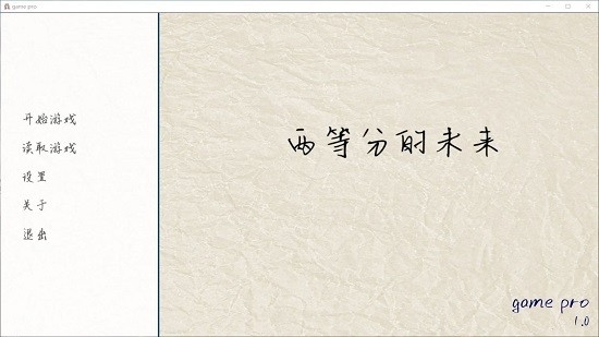 两等分的未来完整版 v1.0 安卓版0