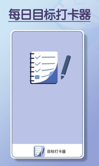 目标打卡器最新版 v1.0 安卓版1