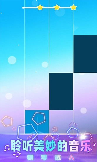 钢琴达人音乐游戏 v2.5.9 安卓版1