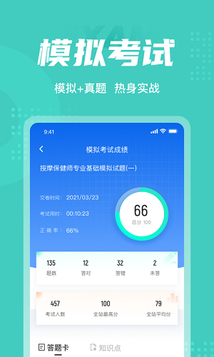保健按摩师考试聚题库 v1.0.5 安卓版2