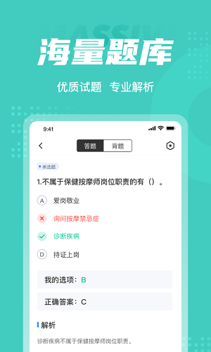 保健按摩师考试聚题库 v1.0.5 安卓版3