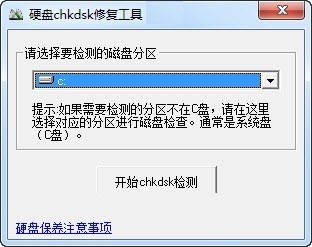 硬盘chkdsk修复工具5.0中文版 硬盘chkdsk修复工具