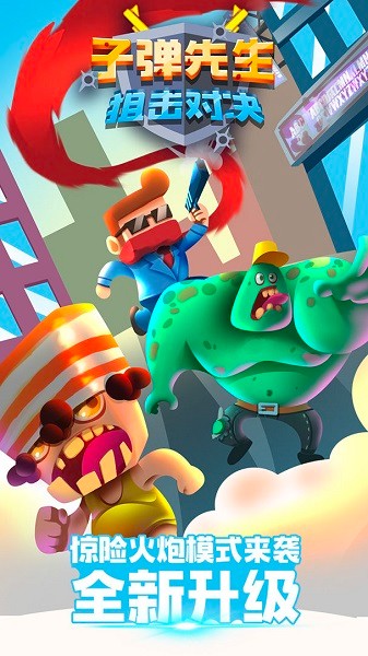 子弹先生狙击对决完整版 v1.0.3 安卓版1