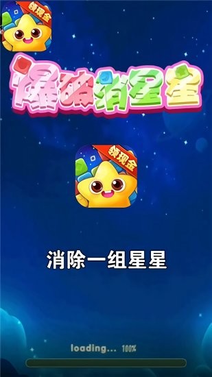爆破消星星红包版 v1.0.0.000.0714.1157 安卓版0