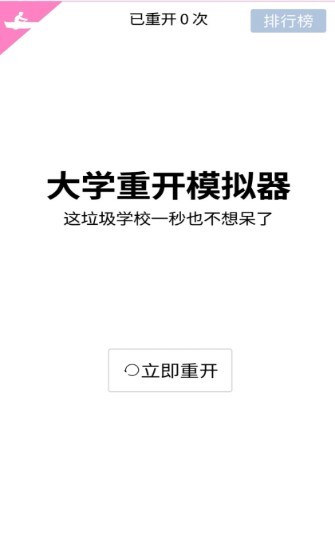 大学重开模拟器 v1.0.0 安卓版0