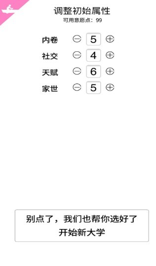 大学重开模拟器 v1.0.0 安卓版1