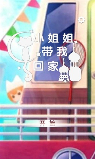 小姐姐带我回家最新版 v1.0 安卓版2