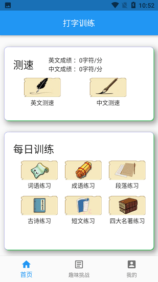 手机打字训练app v1.5.5 安卓版0
