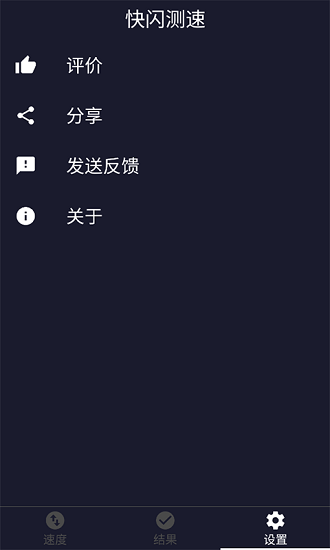 快闪测速官方正版 v1.0.0 安卓版2