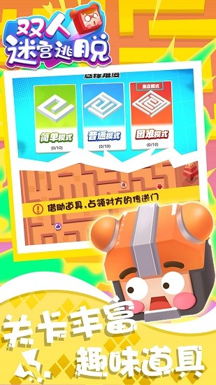 双人迷宫逃脱小游戏 v1.0.0 安卓版0