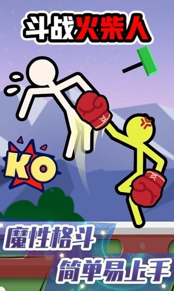 斗战火柴人两人游戏 v1.0.0 安卓版1