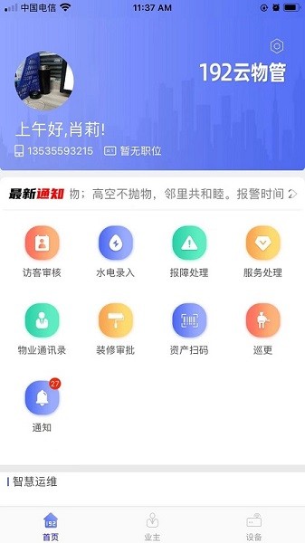 192云物管 v1.1.7 安卓版0