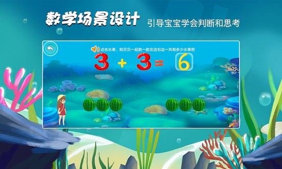 贝贝奇妙数学 v1.1 安卓版2