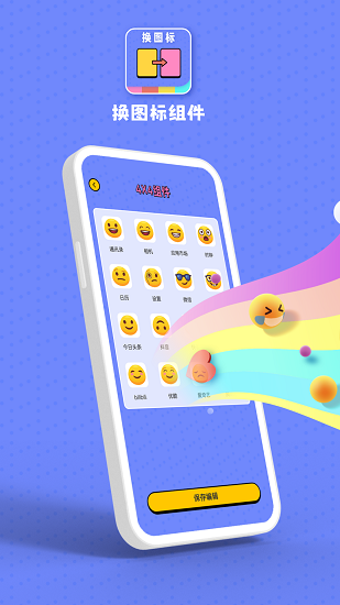 百变图标小组件app v20210909 安卓版0