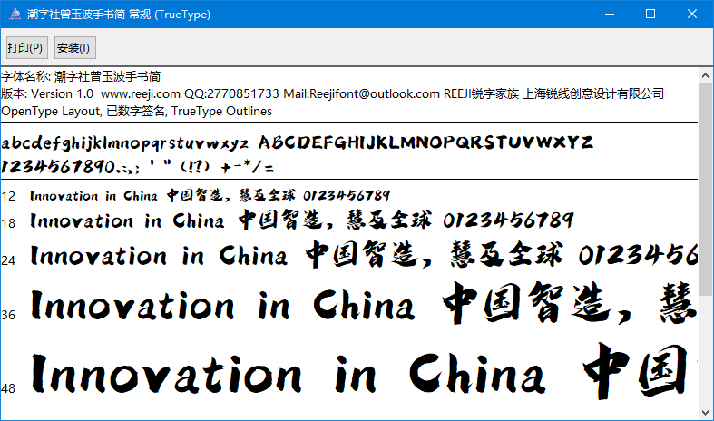潮字社曾玉波手书简字体 0