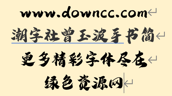 潮字社曾玉波手书简字体 1