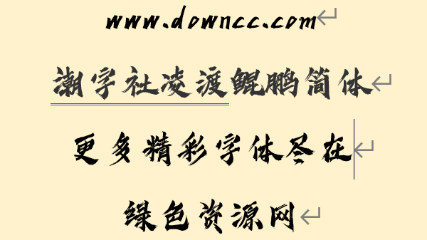 潮字社凌渡鲲鹏简ttf文件 潮字社凌渡鲲鹏简最新版