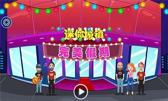 迷你城镇完美假期 v2.5 安卓版3