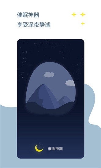 睡觉催眠官方正版 v1.5.1 安卓版1