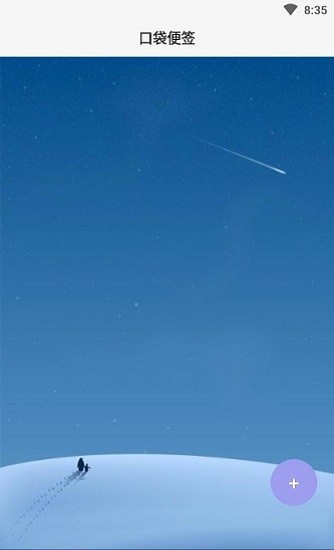 口袋便签软件 v1.0 安卓版0