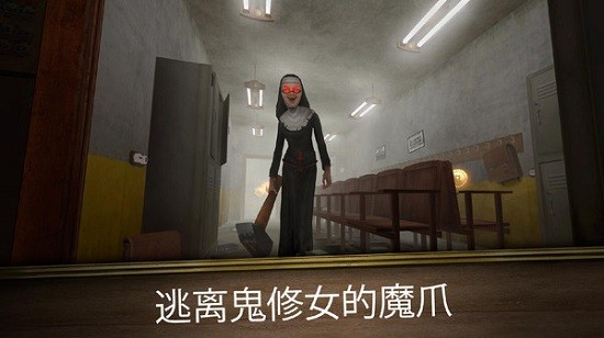 游戏恐怖修女最新版本 v1.8.2 安卓正版2