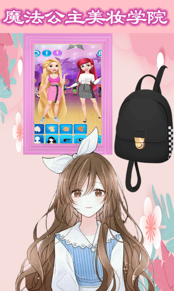 魔法公主美妆学院 v1.2 安卓版0