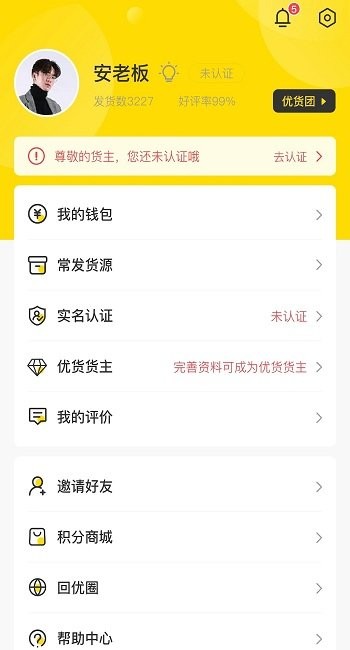 回优货货主端 v2.0.5 安卓版2