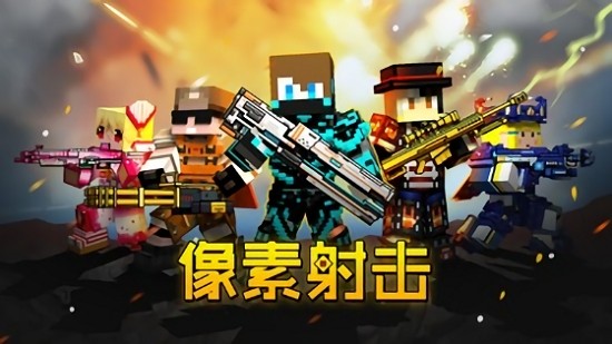 像素枪战游戏 v10.7.0 安卓最新版1
