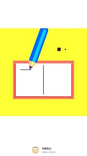 草稿笔记软件 v1.0 安卓版3