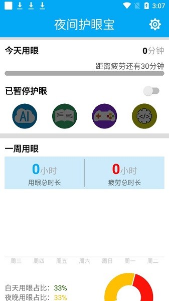 夜间护眼宝app v1.4.4 安卓版1