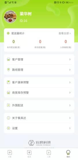 餐聚达司机app v2.0.16 安卓版3