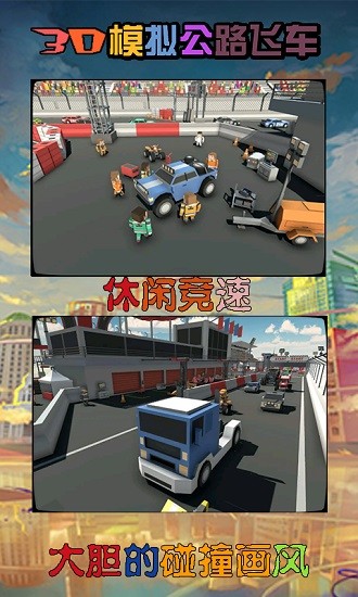 3d模拟公路飞车手游 v1.1.2 安卓版1