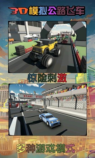 3d模拟公路飞车手游 v1.1.2 安卓版0