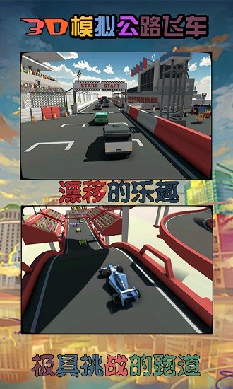 3d模拟公路飞车手游 v1.1.2 安卓版2