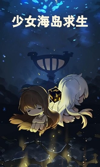 少女海岛求生官方正版 v2.8.0 安卓版1