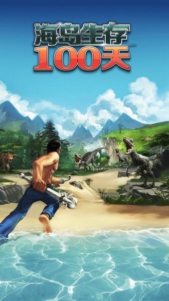 海岛生存100天最新版 v1.0 安卓版2