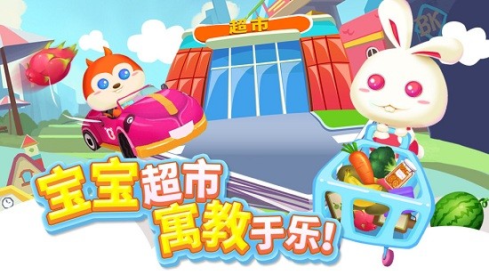 儿童宝宝超市最新版 v1.1.6 安卓版1