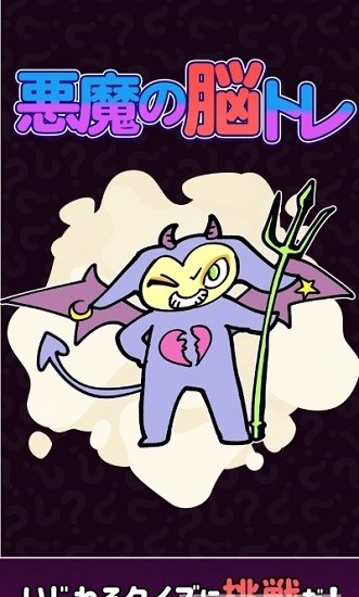 恶魔的脑部训练游戏 v1.0.0 安卓版0