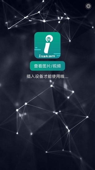 inskam挖耳勺摄像头应用软件 v1.1.234 安卓版0