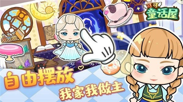 可可童话屋游戏 v1.0 安卓版1