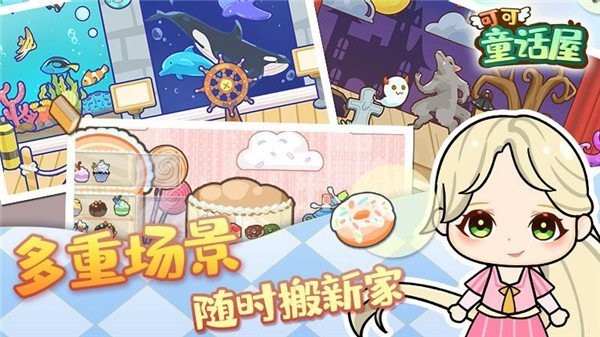 可可童话屋游戏 v1.0 安卓版0