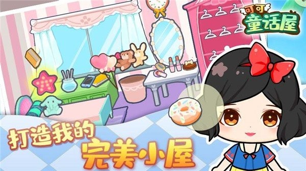 可可童话屋游戏 v1.0 安卓版2