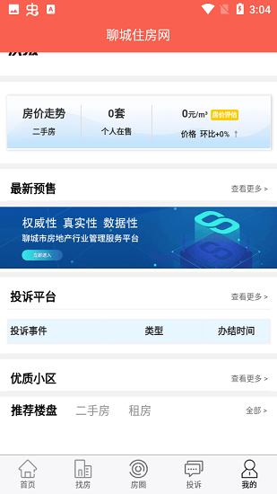 聊城住房网官方版 v1.0.0 安卓版1