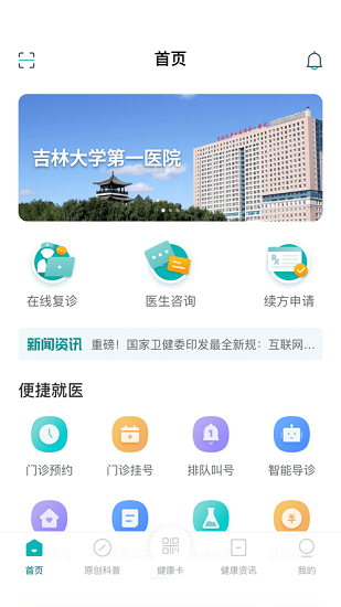 吉大一院智慧医院客户端 v2.10.2 安卓版4