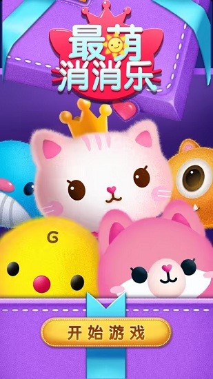 最萌消消乐萌版 v1.1.9 官方版0