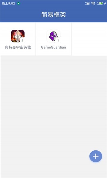 简易框架app v1.0 安卓版0