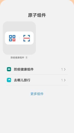 防疫健康码桌面组件 v1.0.0.0 安卓版0