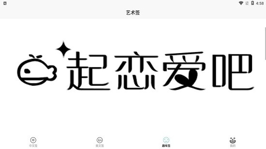 小趣爱字体app v1.0 安卓版2