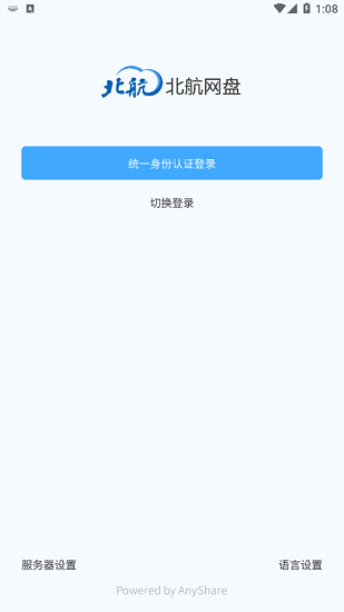 北航云盘客户端 v6.0.12.1 安卓版0