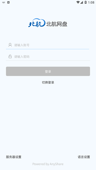北航云盘客户端 v6.0.12.1 安卓版1